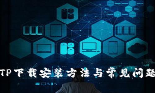 : TPTP下载安装方法与常见问题解答