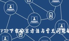 : TPTP下载安装方法与常见