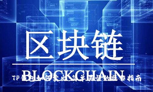 TP钱包如何卖出：简单易懂的操作指南