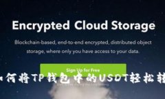 : 如何将TP钱包中的USDT轻松