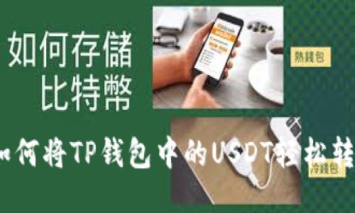: 如何将TP钱包中的USDT轻松转出？
