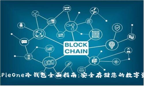 BitPieOne冷钱包全面指南：安全存储您的数字资产