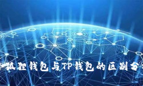 小狐狸钱包与TP钱包的区别分析
