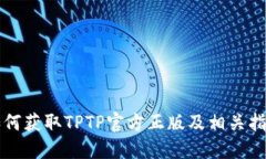如何获取TPTP官方正版及相