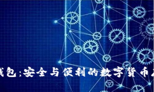 助记词钱包：安全与便利的数字货币存储方案