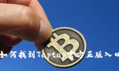 如何找到Taptap官方正版入