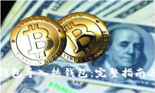 如何将冷钱包导入热钱包：完整指南与注意事项
