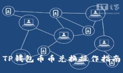 TP钱包币币兑换操作指南