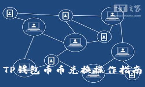 TP钱包币币兑换操作指南