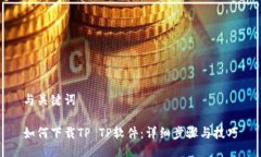与关键词如何下载TP TP软件