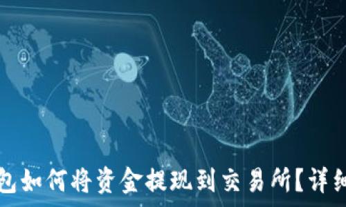   
tp钱包如何将资金提现到交易所？详细指南