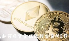   tp钱包如何将资金提现到
