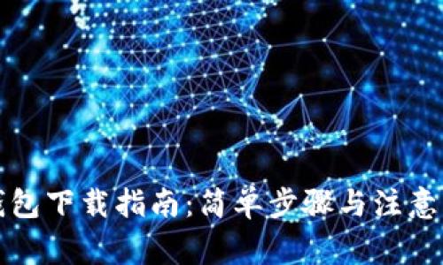 TP钱包下载指南：简单步骤与注意事项