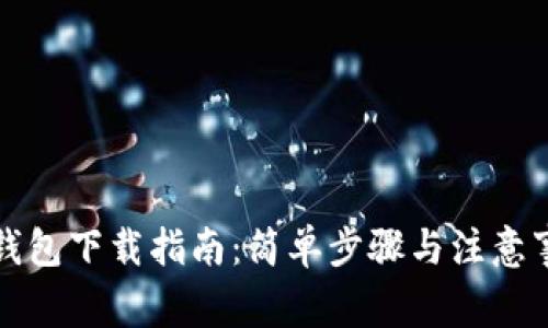 TP钱包下载指南：简单步骤与注意事项
