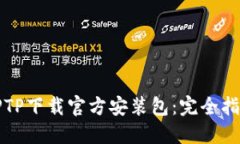 TPTP下载官方安装包：完全
