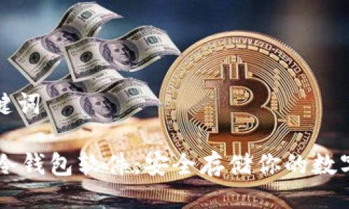 与关键词

tusd冷钱包软件：安全存储你的数字资产