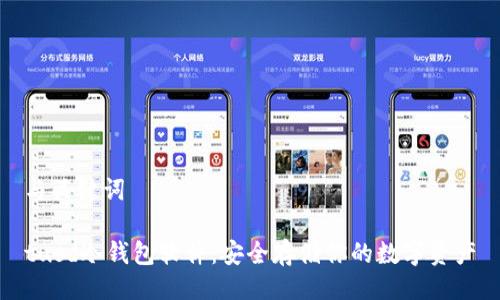 与关键词

tusd冷钱包软件：安全存储你的数字资产