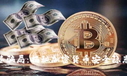 : 冷钱包多签骗局：揭秘加密货币安全隐患及防范措施