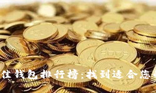 2023年最佳钱包排行榜：找到适合您的理想钱包