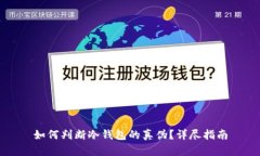 如何判断冷钱包的真伪？