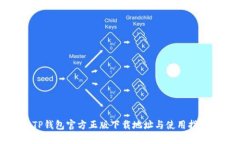 TP钱包官方正版下载地址与