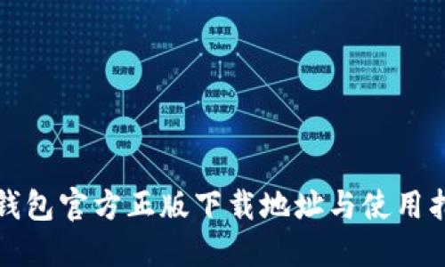 TP钱包官方正版下载地址与使用指南