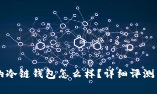 卡罗纳冷链钱包怎么样？详细评测与分析