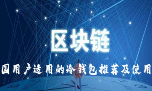 : 中国用户适用的冷钱包推荐及使用指南