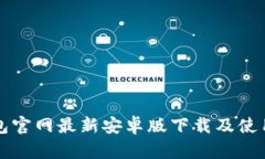 TP钱包官网最新安卓版下载