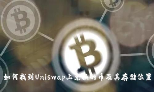 如何找到Uniswap上兑换的币及其存储位置