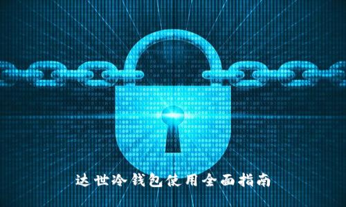 达世冷钱包使用全面指南