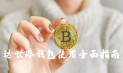 达世冷钱包使用全面指南