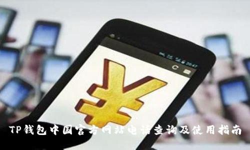 TP钱包中国官方网站电话查询及使用指南