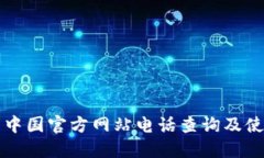 TP钱包中国官方网站电话查