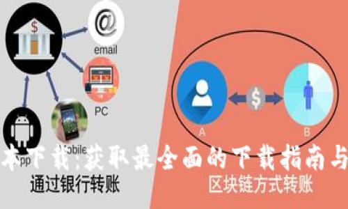 TP最新版本下载：获取最全面的下载指南与使用技巧