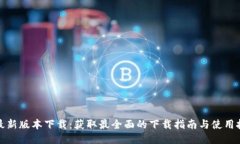 TP最新版本下载：获取最全