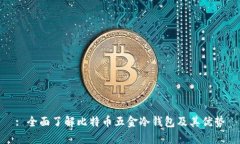 : 全面了解比特币五金冷钱