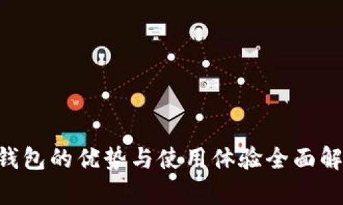 U钱包的优势与使用体验全面解析