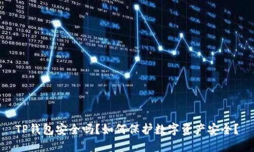 TP钱包安全吗？如何保护数字资产安全？