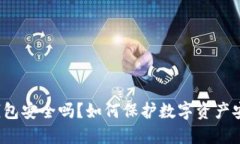 TP钱包安全吗？如何保护数