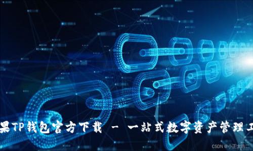 苹果TP钱包官方下载 - 一站式数字资产管理工具