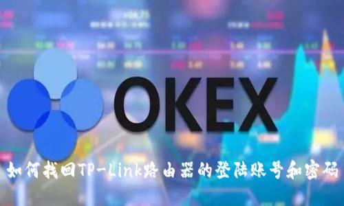 如何找回TP-Link路由器的登陆账号和密码