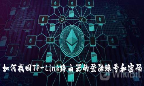 如何找回TP-Link路由器的登陆账号和密码