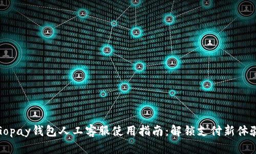Gopay钱包人工客服使用指南：解锁支付新体验