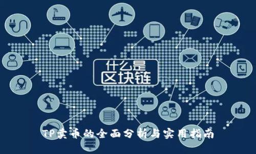TP卖币的全面分析与实用指南