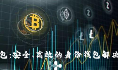 TP钱包：安全、高效的身份钱包解决方案