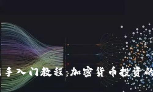 USDT新手入门教程：加密货币投资的第一步