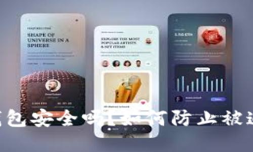 IM钱包安全吗？如何防止被追查？