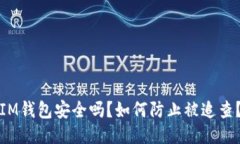 IM钱包安全吗？如何防止被