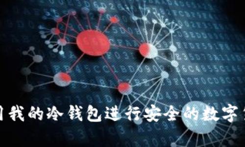 如何使用我的冷钱包进行安全的数字货币存储